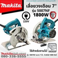 ราคา Makita รุ่น รุ่น 5007NF เลื่อยวงเดือน 7 นิ้ว เลื่อยวงเดือนขนาด 7 นิ้ว เลื่อยวงเดือนตัดไม้ รับประกัน 1 ปี พร้อมใบตัด 1 ใบ (19923098704)
