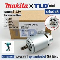 ราคา มอเตอร์ไขควงกระแทกไร้สาย (แท้)# (629163-9) Makita มากีต้า รุ่น TD110, TD110D, TW140D, TW140, TD090, TD110DZ, TD110DWY... (12546782749)