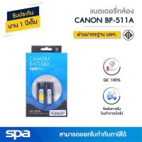ราคา Canon แบตเตอรี่กล้อง BP-511A (Battery) 'Spa' (1848704681)