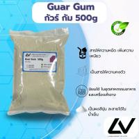 ราคา Guar Gum กัวร์กัม 500g สารเพิ่มความหนืด ให้ความคงตัว (24003975426)