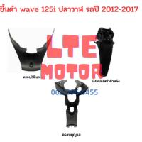 ราคา แท้ศูนย์ ชิ้นดำ wave 125i ปลาวาฬ ชิ้นดำด้าน เวฟ 125i ปลาวาฬ ครบคัน 3 ชิ้น แยกชิ้นได้ รถปี 2012-2017 (22866904223)