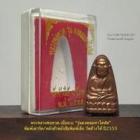 ราคา หลวงพ่อทวด รุ่นมงคลมหาโสฬส/เนื้อนวะ พิมพ์เตารีด/หลังตัวหนังสือพิมพ์เล็ก วัดช้างให้ ปี55 สูง3cmกว้าง1.7cm*ตอกโค๊ด (22874801222)