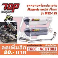 ราคา ชุด คอท่อ พร้อม ปลายท่อ Akapovic ยาว 14 นิ้ว แคปล่า/ไทเท รุ่น MSX MSX125 MSX125SF MSXSF (1683167432)