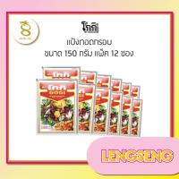 ราคา โกกิ แป้งทอดกรอบ 150 ก./แป้งชุปทอด/แป้งประกอบอาหาร (22059747318)