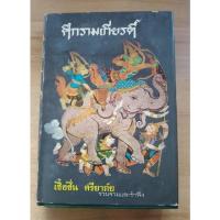 ราคา ศึกรามเกียรติ์..เชื้อชื่น..ศรียาภัย (18469080402)