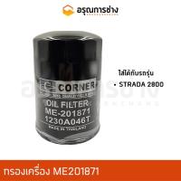 ราคา กรองเครื่อง ME201871 STRADA 2800 (14023604020)