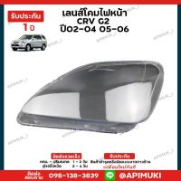 ราคา เลนไฟหน้า 1 คู่ Honda CRV G2 ปี02-04'05-06 โคมไฟรถยนต์ (รับประกัน 1 ปี) (24961822341)