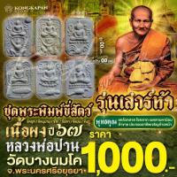 ราคา ชุดพระพิมพ์ผงเนื้อผงขี่สัตว์ รุ่นเสาร์ห้า ปี 67 หลวงพ่อปาน วัดบางนมโค จ.อยุธยา(2) (25684456475)