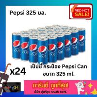 ราคา (x24 กระป๋อง) ถูกสุดๆ Pepsi เป๊ปซี่ กระป๋อง 325 มล. ยกลัง 24 กระป๋อง Pepsi Original Can แคน 325 ml. น้ำอัดลมรสโคล่า (20978667347)