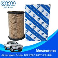 ราคา ไส้กรองอากาศ Nissan Frontier D22 2002-2007 (เครื่อง 2.5,3.0) (21369861811)