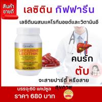 ราคา #เลซิติน #เลซิติน60แคปซูล #กิฟฟารีน #เลซิตินบำรุงตับ #วิตามินอี #Lecithin #ตับ (17693885409)