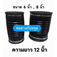 ราคา ท่อยางกันทรุด ท่อยางอ่อน ท่อเฟล็กซ์ (Flex Hose) ขนาด 6 นิ้ว / 8 นิ้ว (44375250129)