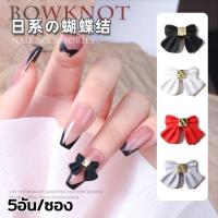 ราคา โบว์ติดเล็บ อะไหล่โบว์ติดเล็บ สไตส์เกาหลี โบว์3D อะไหล่ตกแต่งเล็บ อุปกรณ์เสริมเล็บ บรรจุ 5อัน/ซอง (10856194751)