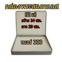 ราคา กล่องใส่พระสแตนเลส กล่องสแตนเลส กล่องเก็บพระเครื่องสแตนเลส กล่องเหล็กเก็บพระ ตลับเหล็ก ตลับพระ FAI แท้ เบอร์ 333 (8873702587)