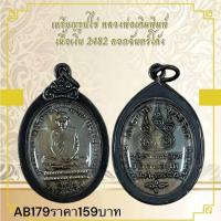 ราคา เหรียญรูปไข่ หลวงพ่อเดิมพิมพ์ เนื้อเงิน 2482 ดอกจันทร์โค้ง (49852664685)