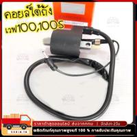 ราคา คอล์ยหัวเทียน Wave w100 w100s w110S w125 Dream 100 dream125 คอยล์ใต้ถัง เกรดA (45602404921)