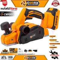 ราคา COOFIX Cordless Planer กบไสไม้ไร้สาย กบไสไม้ เครื่องรีดไม้ 3นิ้ว 20V รุ่น CF-CWP001 การันตี (26030824115)