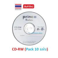 ราคา Princo ใหม่ (มี2รุ่น) CD-RW DVD-RW 80min. 700Mb (Pack 10เเผ่น)ออกใบกำกับภาษีได้ CDRW DVDRW (42174681070)