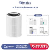 ราคา Simplus ชุดไส้กรองรวม ตัวกรองเครื่องฟอกอากาศ AirCare KQJH005-010 Air Purifier PM2.5 (41254002379)