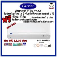 ราคา แอร์บ้าน CARRIER ร่น TSAA (COPPER 7 ) ระบบ ROTARY / เบอร์ 5 / NEW 2022 (15550720199)