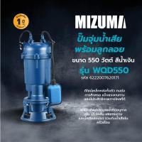 ราคา Marbella MIZUMA ปั๊มจุ่มน้ำเสีย พร้อมลูกลอย 550W รุ่น WQD550 สีน้ำเงิน ปังสุดๆ (46405520368)