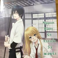 ราคา Nippon Rainy รักหวานฉ่ำ วันฝนพร่ำ (655979289)