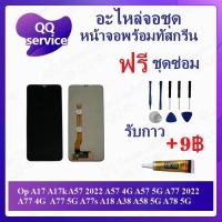 ราคา หน้าจอ OPPO A57 5G 2022 / A77 5G 2022 (แถมชุดไขควง) อะไหล่จอชุด ออปโป้ หน้าจอพร้อมทัสกรีน LCD Screen Display (20048743117)