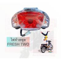 ราคา ไฟท้าย ตาเพชร FRESH TWO ไฟท้ายชุด มาพร้อมขั้ว+หลอดไฟ งานของ HM (14032506290)