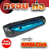 ราคา honda click บังท่อ แผงครอบท่อ สีเคฟลาร์-ฟ้า แต่ง รถ CLICK (9387723427)