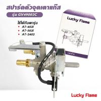 ราคา Lucky Flame สปาร์ค ตัวจุดเตาแก๊ส ลัคกี้เฟลม รุ่น GV-49002C ใช้กับเตา AT-402I, AT-502I, AT-2402 ฝังหัวเตาอินฟาเรด (45800422707)