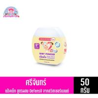 ราคา ศรีจันทร์เบบี้ แป้งเด็กศรีจันทร์ srichand baby Powder (ขนาด 50 กรัม) (9149802124)