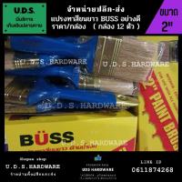 ราคา แปรงทาสี ขนขาว 2" BUSS ราคา/กล่อง12ตัว ขายส่งแปรงทาสี (18726006644)