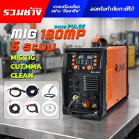 ราคา JASIC ตู้เชื่อม 5 ระบบ MIG180 MP (สายเชื่อมครบชุด) (MIG TIG CUT MMA CLEAN ) มีระบบ Pulse รับประกัน 2 ปี) (45203140972)