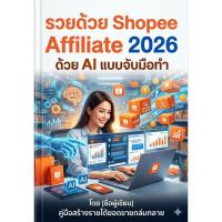 ราคา หนังสือรวย ด้วย Shopee Affiliate 2026 Shopee Affiliate ดีไหม Shopee Affiliate ค่าคอม (48356913056)