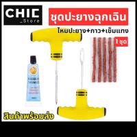 ราคา ชุดไหมปะยาง ปะยางฉุกเฉิน ปะยางตัวหนอน เข็มแทง แบบพลาสติก พร้อมไหมตัวหนอน ปะยาง (29431841078)