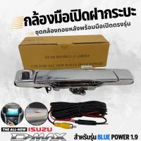 ราคา กล้องถอยหลังพร้อมมือเปิดฝาท้าย FOR ISUZU D-MAX 1.9 BLUEPOWER สีโครเมี่ยม วัสดุเกรดA ทนความร้อนจากนอกรถได้ดี กล้องกันน้ำเ (25959468921)