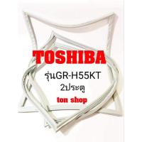 ราคา ขอบยางตู้เย็น TOSHIBA 2ประตู รุ่นGR-H55KT (20460892121)
