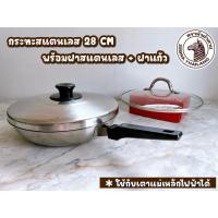 ราคา กระทะสแตนเลสพร้อมฝาปิด 28 CM มีด้ามจับ พร้อมฝาสแตนเลสและฝาแก้ว ตราหัวม้าลาย (ใช้กับเตาแม่เหล็กไฟฟ้า) (29585961524)