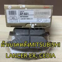 ราคา #651 ผ้าเบรคหลังแลนเซอร์ EX , ซีเดีย, LANCER EX, CEDIA (20755781774)