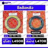 ราคา ซีลล้อหลัง / ซีลเพลาล้อ / ซีลดุมล้อ / ซีลแกนเพลาล้อ / ซีลกันน้ำมัน รถแทรกเตอร์ รถไถ คูโบต้า KUBOTA L4508 / L4708 / L5018 (28939549491)