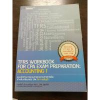 ราคา แบบฝึกทำมาตรฐานการรายงานทางการเงิน สำหรับเตรียมสอบ CPA วิชาการบัญชี 1 / สมศักดิ์ ประถมศรีเมฆ/มือสองสภาพดี (11898988097)