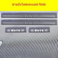 ราคา ชายบันไดสแตนเลส/สคัพเพลท นิสสัน โน๊ท Nissan Note (4843223436)