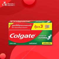 ราคา [แพ็คสุดคุ้ม] Colgate ยาสีฟัน สดชื่นเย็นซ่า เฟรชคูลมินท์ (160 กรัมx3 หลอด) (9758821420)