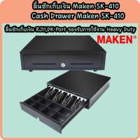 ราคา ลิ้นชักเก็บเงิน ถาดใส่เงิน Cash Drawer Maken รุ่น SK-410 RJ11 (8356605547)