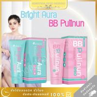 ราคา BB puiinun บีบี ปุยนุ่น bright aura โลชั่น บำรุงผิว ขาว กู้ผิวคล้ำเสีย บีบีปุยนุ่น กันแดดปุยนุ่น บีบีทาตัว spf50 pa+++ (25063046692)