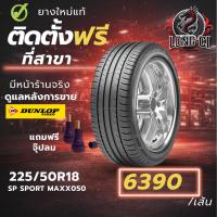 ราคา ยาง 225/50R18 DUNLOP รุ่น SP SPORT MAXX050 ราคาต่อเส้น ปี 2025 (46707170247)