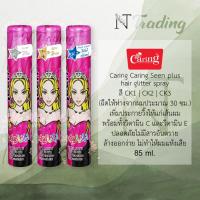 ราคา Caring Seen plus hair glitter spray | แคริ่ง ซีน พลัส สเปรย์กากเพชร เบอร์ CK1 | CK2 | CK3 | 85 ml (4366000659)