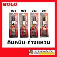 ราคา SOLO คีมถ่างแหวน คีมหนีบแหวน ขนาด 7 นิ้ว รุ่น 901 902 903 904 ปากตรง ปากงอ ถ่างตรง ถ่างงอ หนีบตรง หนีบงอ (12371267073)