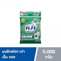 ราคา ( X1ถุง 9000กรัม) PAO M Wash ผงซักฟอก เปา เอ็ม วอช สำหรับ เครื่องซักผ้า ฝาบน และ ฝาหน้า 9,000 กรัม (47804684764)