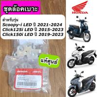 ราคา ชุดล๊อคเบาะ แท้ศูนย์ Scoopy-i LED ปี 2021-2024 Click125i LED ปี 2015-2023 Click150i (77230-K59-A10) (24981294343)